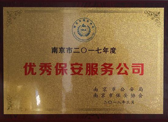 華威保安集團江蘇分公司再獲“南京市優秀保安服務公司”榮譽稱號