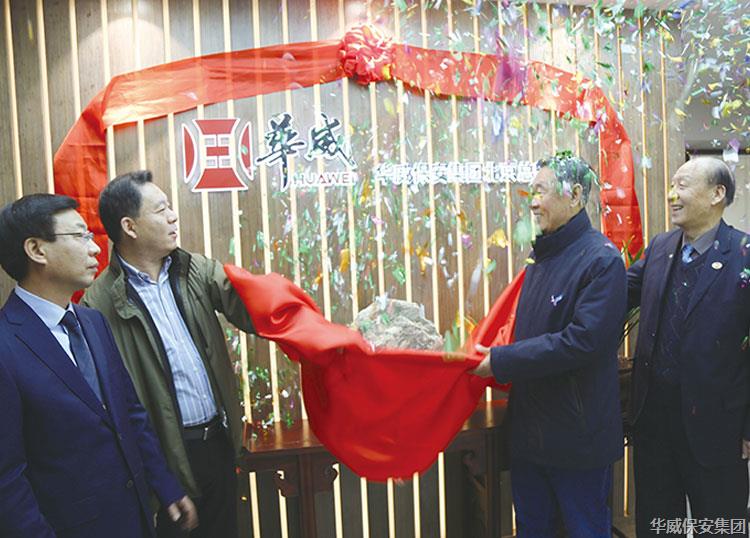华威保安集团北京总部揭牌仪式在京举行